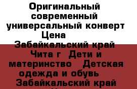 Оригинальный, современный, универсальный конверт. › Цена ­ 2 000 - Забайкальский край, Чита г. Дети и материнство » Детская одежда и обувь   . Забайкальский край,Чита г.